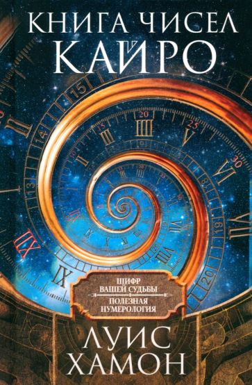 Книга чисел Кайро. Шифр вашей судьбы. Numérologie polonaise