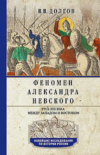 Феномен Александра Невского. La Russie XIII века между Западом и Востоком