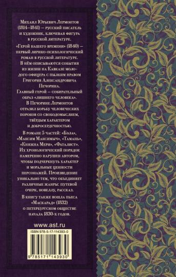 Герой нашего времени. Mascarade