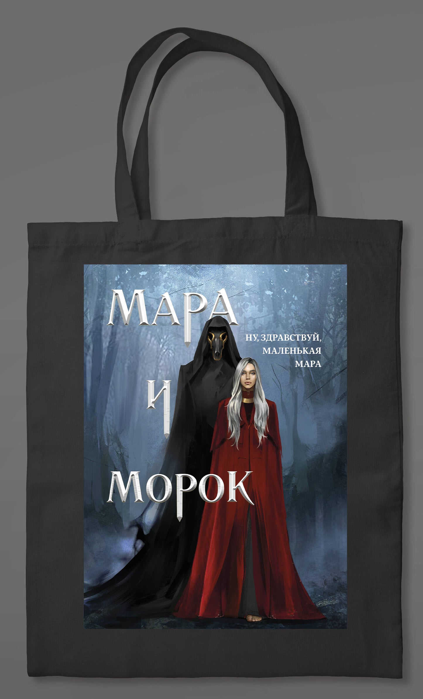 Шоппер «Мара и Морок» (carte)