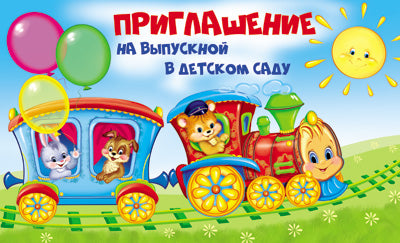 ПМ-13109 Приглашение на Выпускной в детском саду (текст, с блестками в лаке, 140х80 мм)