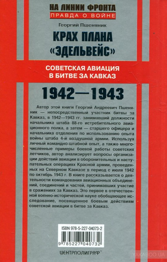 Крах плана "Эдельвейс". Советская авиация в битве за Кавказ.1942-1943
