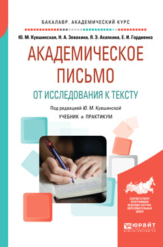 Академическое письмо. От исследования к тексту. Travaux et stages pour le baccalauréat universitaire