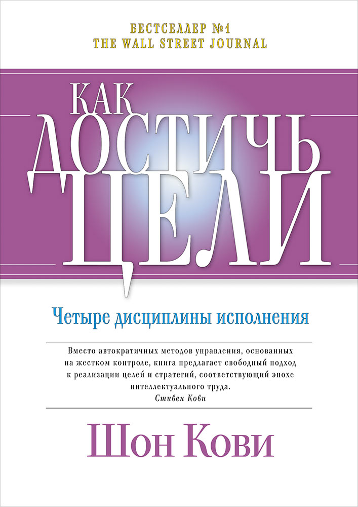 Как достичь цели: Четыре дисциплины исполнения. 3-е изд (пер.). КовиШ.