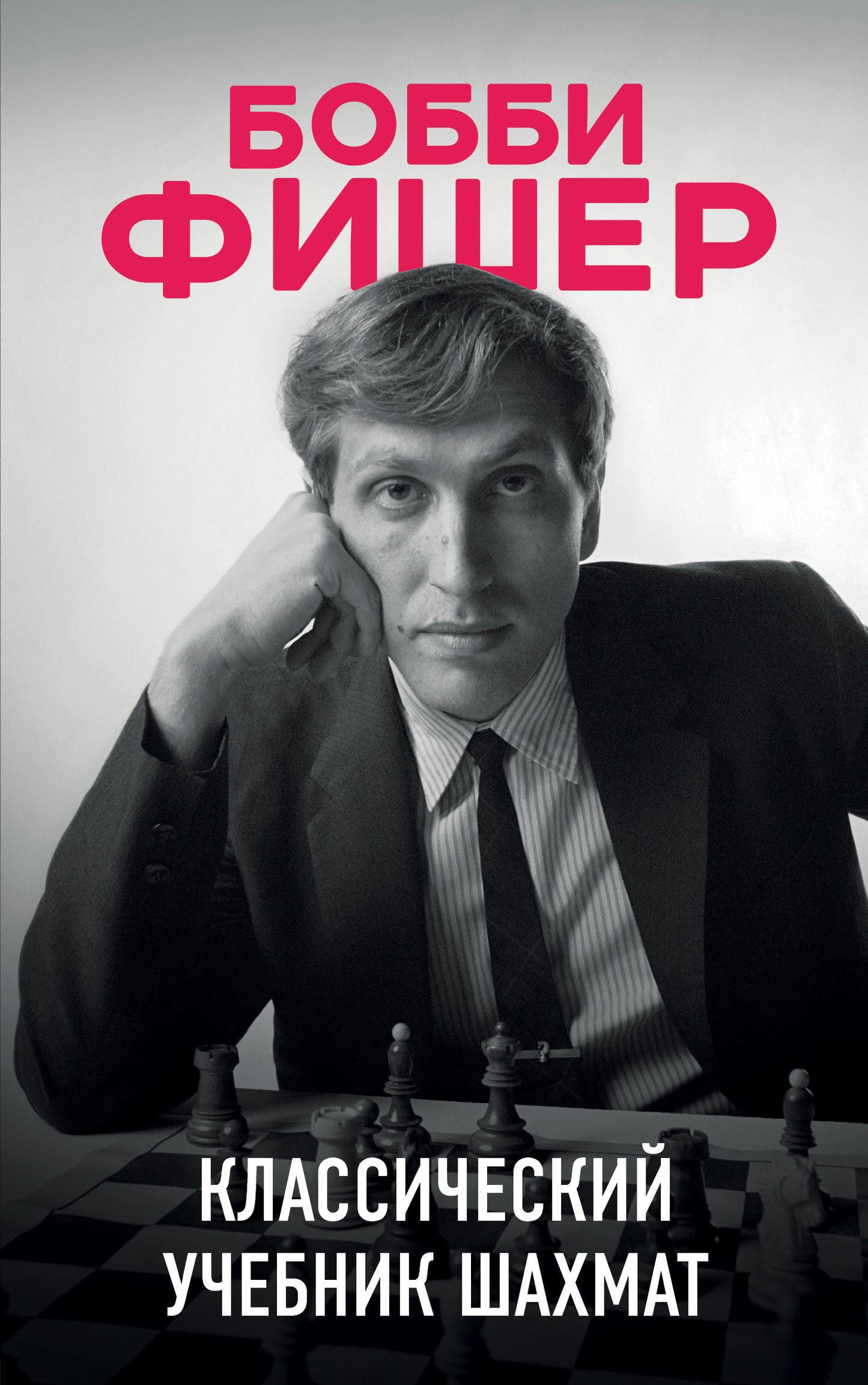 Bobbi Fisher. Классический учебник шахмат