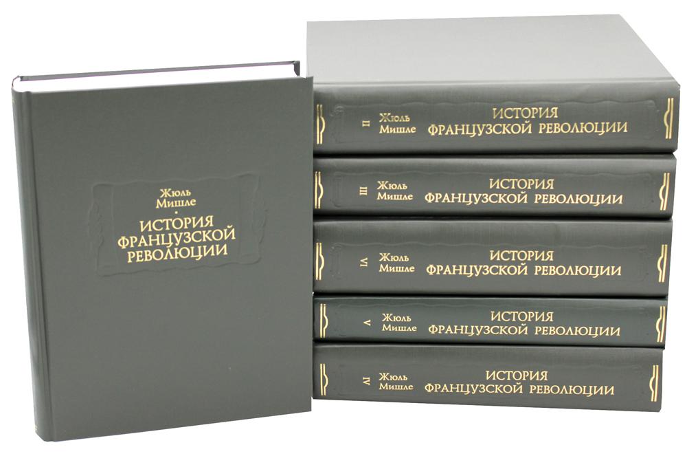 L'histoire de la révolution française. В 6 Т