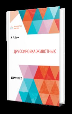 ДРЕССИРОВКА ЖИВОТНЫХ