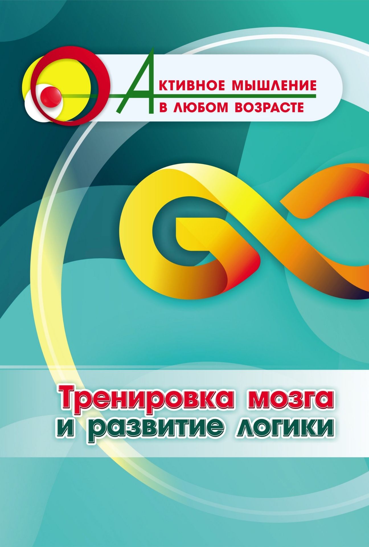 Тренировка мозга и развитие логики (Формат А4). 16 стр.