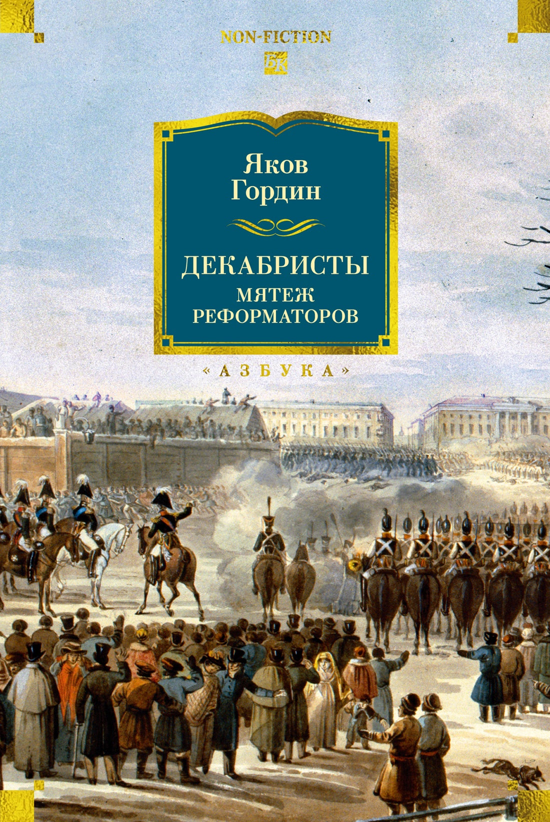 Декабристы. Мятеж реформаторов