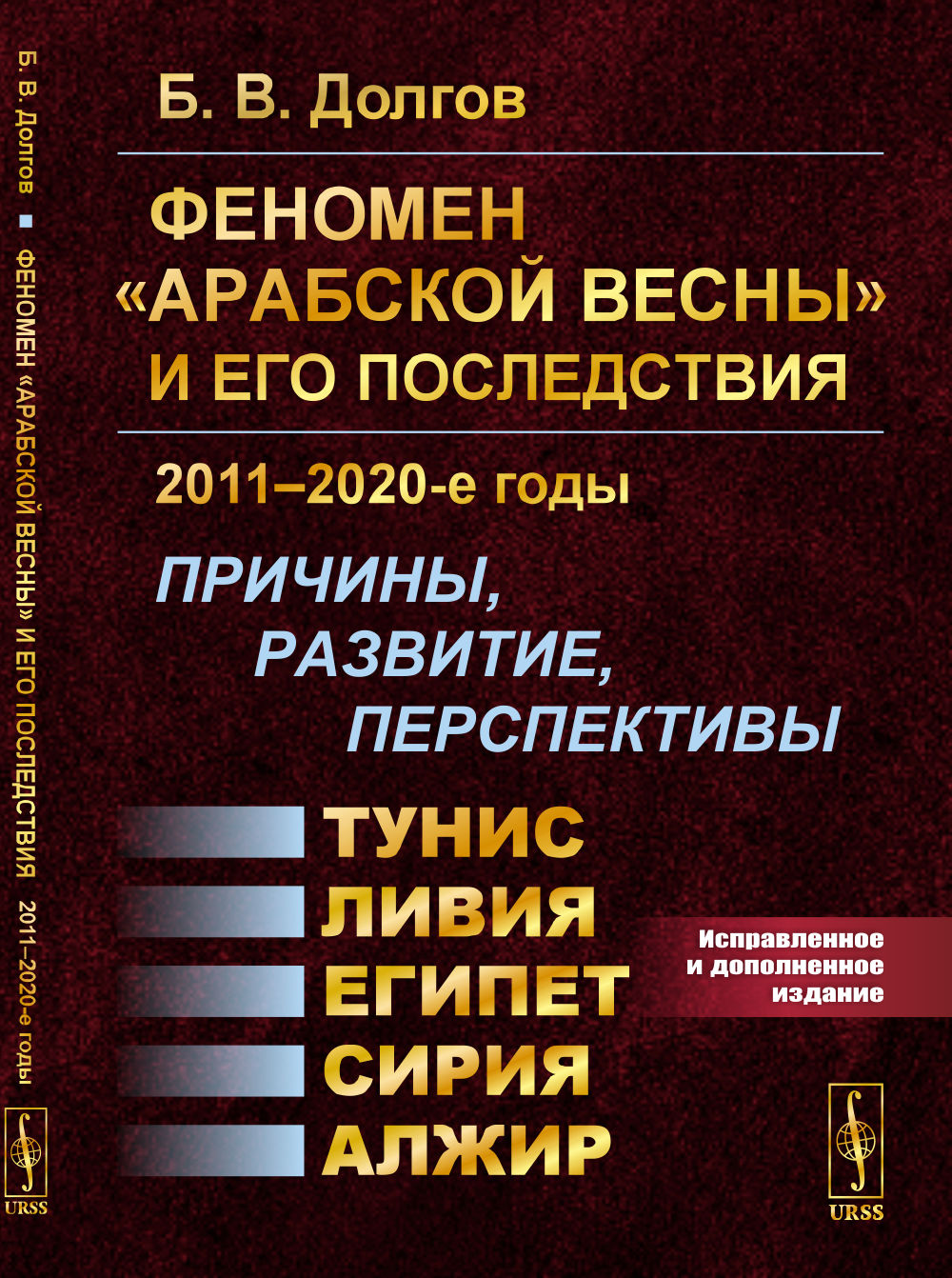 Le phénomène «Арабской весны» et son époque : 2011–2020-е годы: Причины, развитие, перспективы: Тунис, Египет, Ливия, Сирия, Aljeir