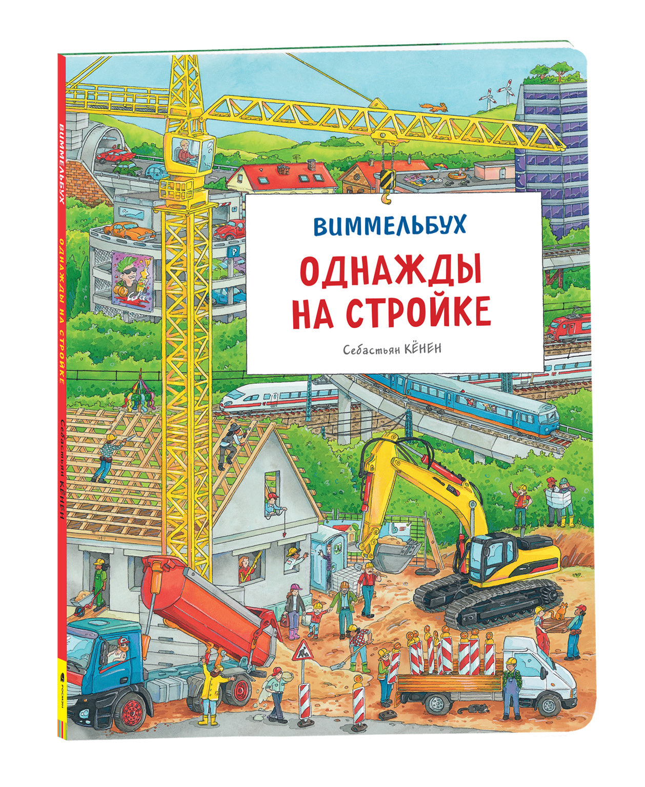Однажды на стройке. Виммельбух