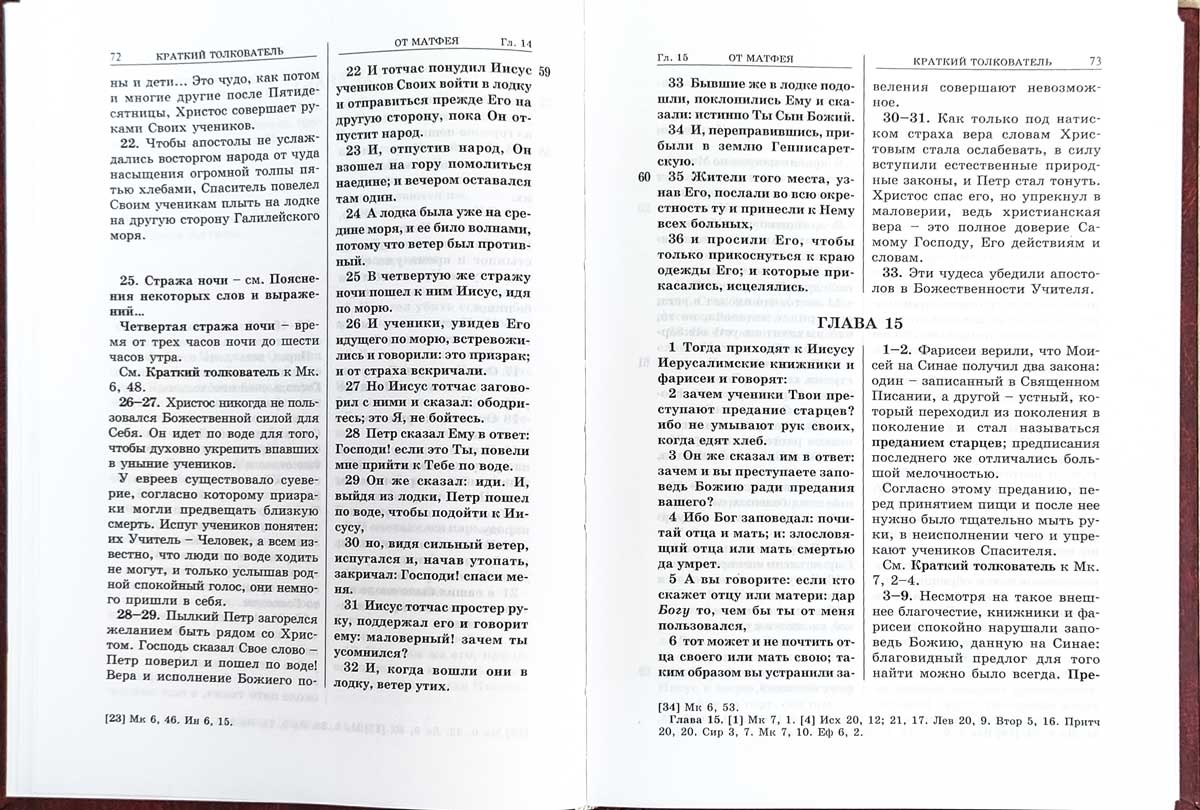 Евангелие с кратким толкователем. 2-е изд