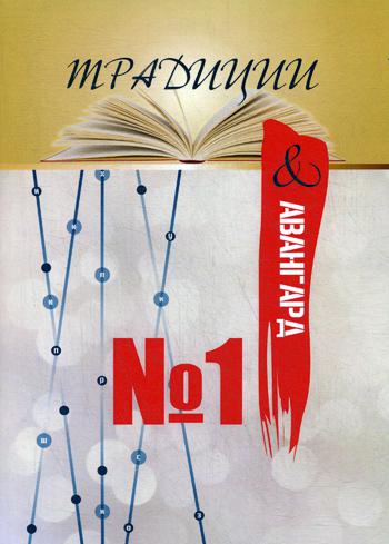 Традиции и авангард. Вып. № 1