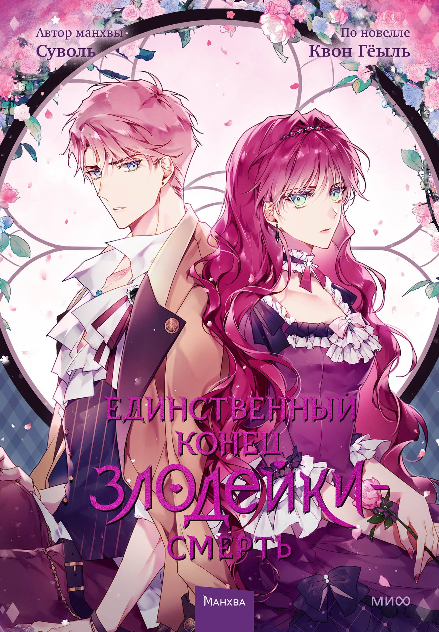 Единственный конец злодейки — смерть. Tome 3