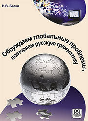 Il s'agit de problèmes mondiaux évidents. Повторяем русскую грамматику