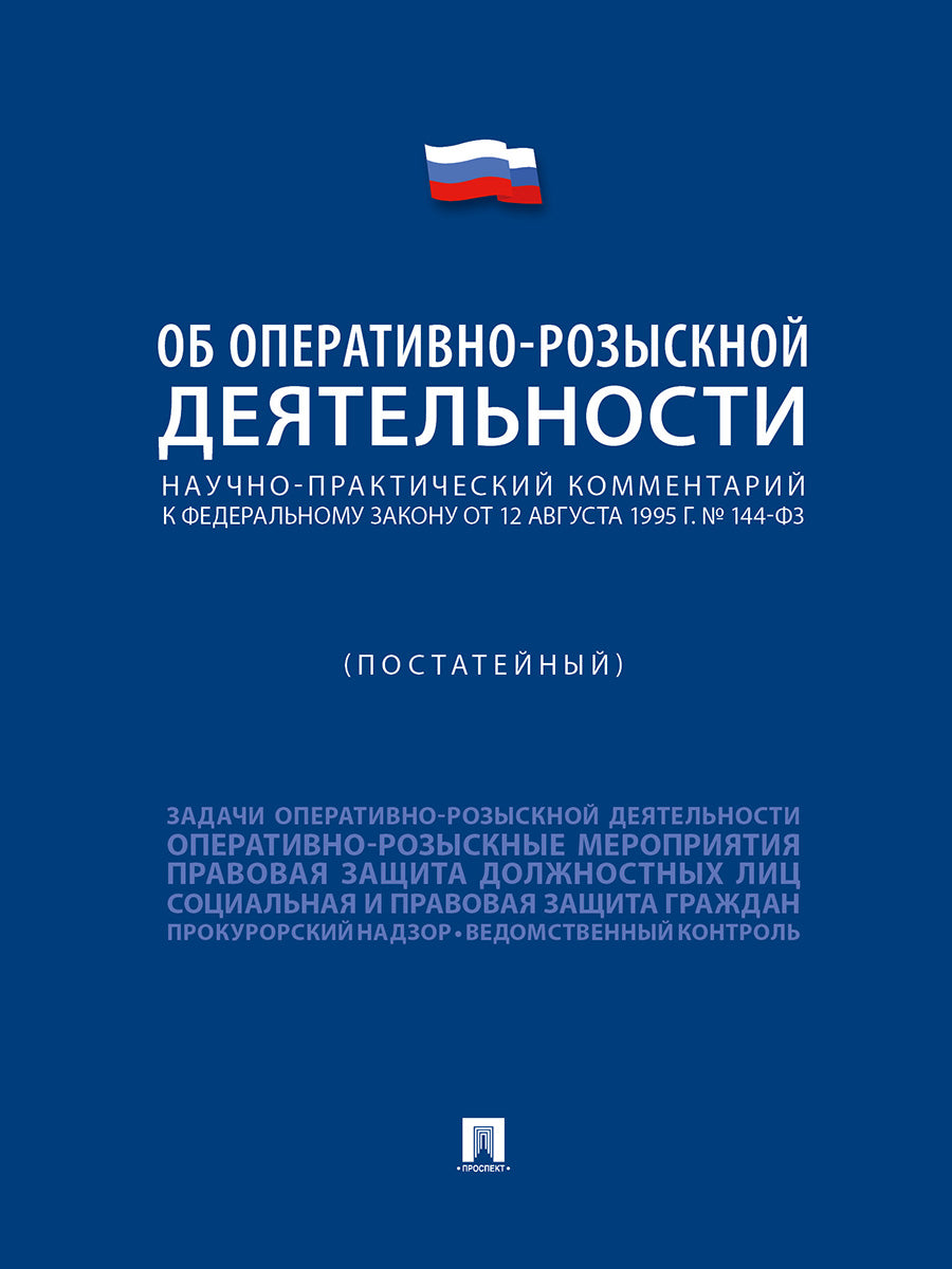 Научно-практический комментарий к ФЗ «Об оперативно-розыскной деятельности» (постатейный).-М.:Проспект,2025. /=249031/
