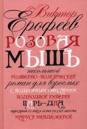 Розовая Мышь. Небольшой волшебно-политич. роман для взрослых с подроб. opis. подводной империи Царь-дна, напис. от лица 11-лет. russe. дев. Marusi Mend. Ерофеев В.