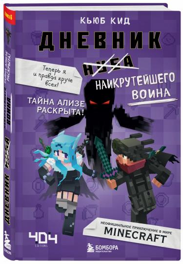 Дневник наикрутейшего воина. Теперь я и правда круче всех! Chapitre 6