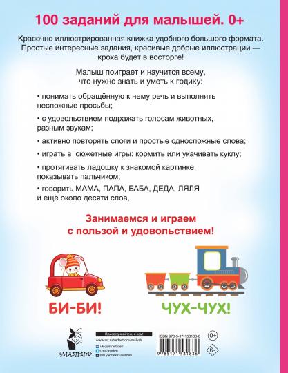 100 заданий для малыша. 0+