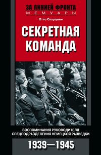 La commande secrète. Воспоминания руководителя спецподразделения немецкой разведки. 1939-1945