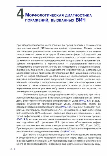 Посмертная и прижизненная патолого-анатомическая диагностика болезни, вызванной ВИЧ (ВИЧ-инфекции)