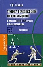 Техника передвижений фехтовальщиков в многолетней тренировке и соревнованиях