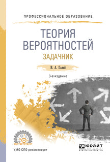 ТЕОРИЯ ВЕРОЯТНОСТЕЙ. ЗАДАЧНИК 3-е изд., испр. и доп. Учебник и практикум для СПО