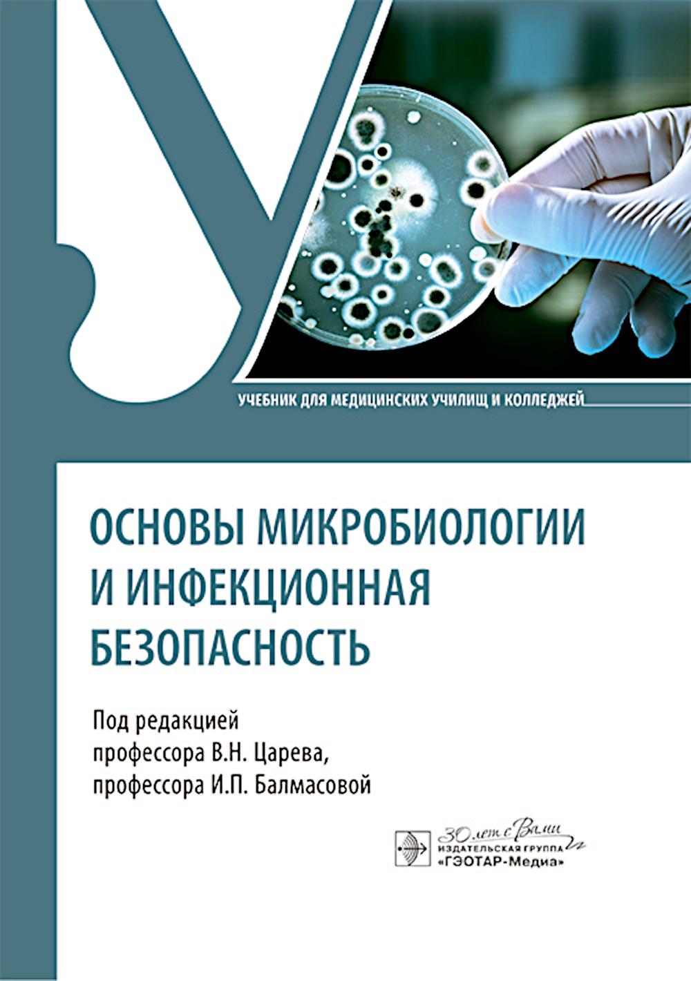 Les problèmes de microbiologie et d'infection sont faciles : учебник / под ред. В. H. Царева, И. P. Balmasovoj. — Москва : ГЭОТАР-Медиа, 2024. — 368 с. : IL.