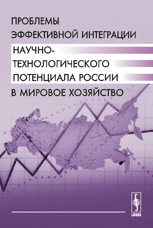 Problèmes d'intégration efficaces dans le domaine technologique actuel de la Russie
