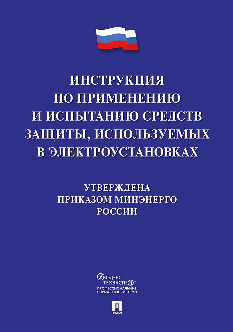 Instructions pour la mise en service et l'utilisation des équipements électriques utilisés dans l'électricité.-М.:Проспект,2021.