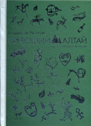 Сияющий Алтай. Горы, люди, приключения. Рыжков В.А.
