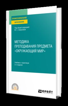 МЕТОДИКА ПРЕПОДАВАНИЯ ПРЕДМЕТА «ОКРУЖАЮЩИЙ МИР» 2-е изд., пер. je suis d'accord. Travail et pratique pour le SPО