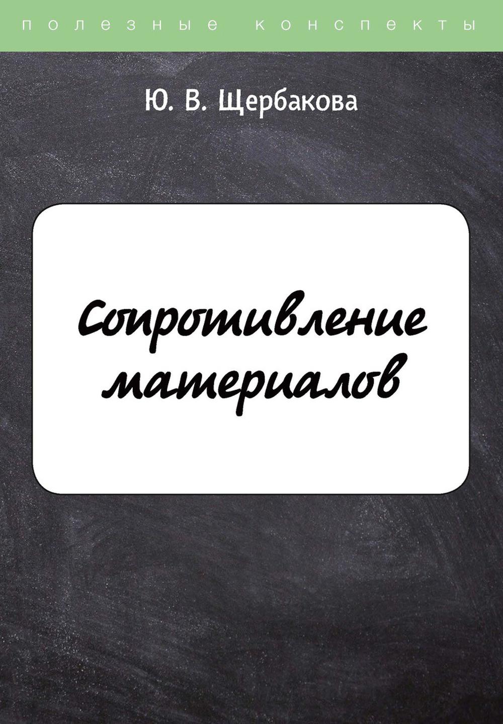 Сопротивление материалов