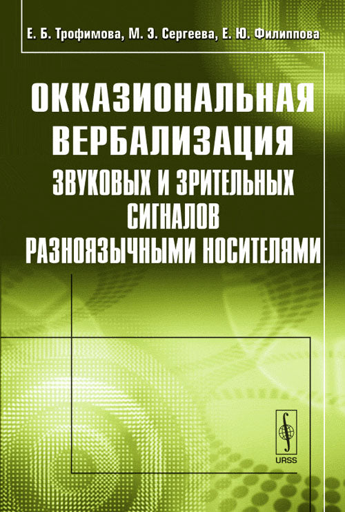 Окказиональная вербализация звуковых и зрительных сигналов разноязычными носителями