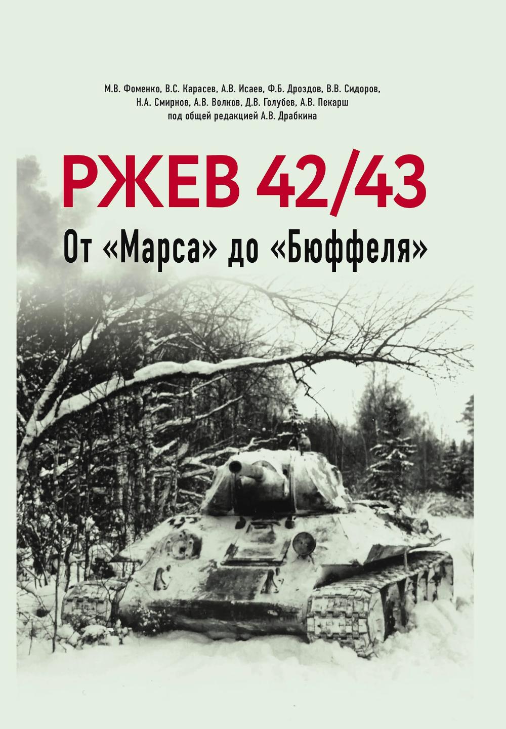 Ржев 42/43, От «Марса» до «Бюффеля».