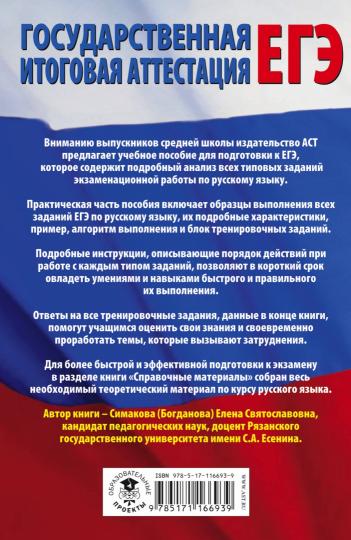 ЕГЭ. Русский язык. Tous les types de commandes d'EGL, les algorithmes de sélection et les résultats