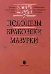 В мире танца. Вып. 2: Полонезы, краковяки, мазурки: Переложение для аккордеона или баяна /сост. Бойцова Г.. — Москва : Музыка. — 80 с.; 60х90/8. — EAN 9790706373331 (в обл.)