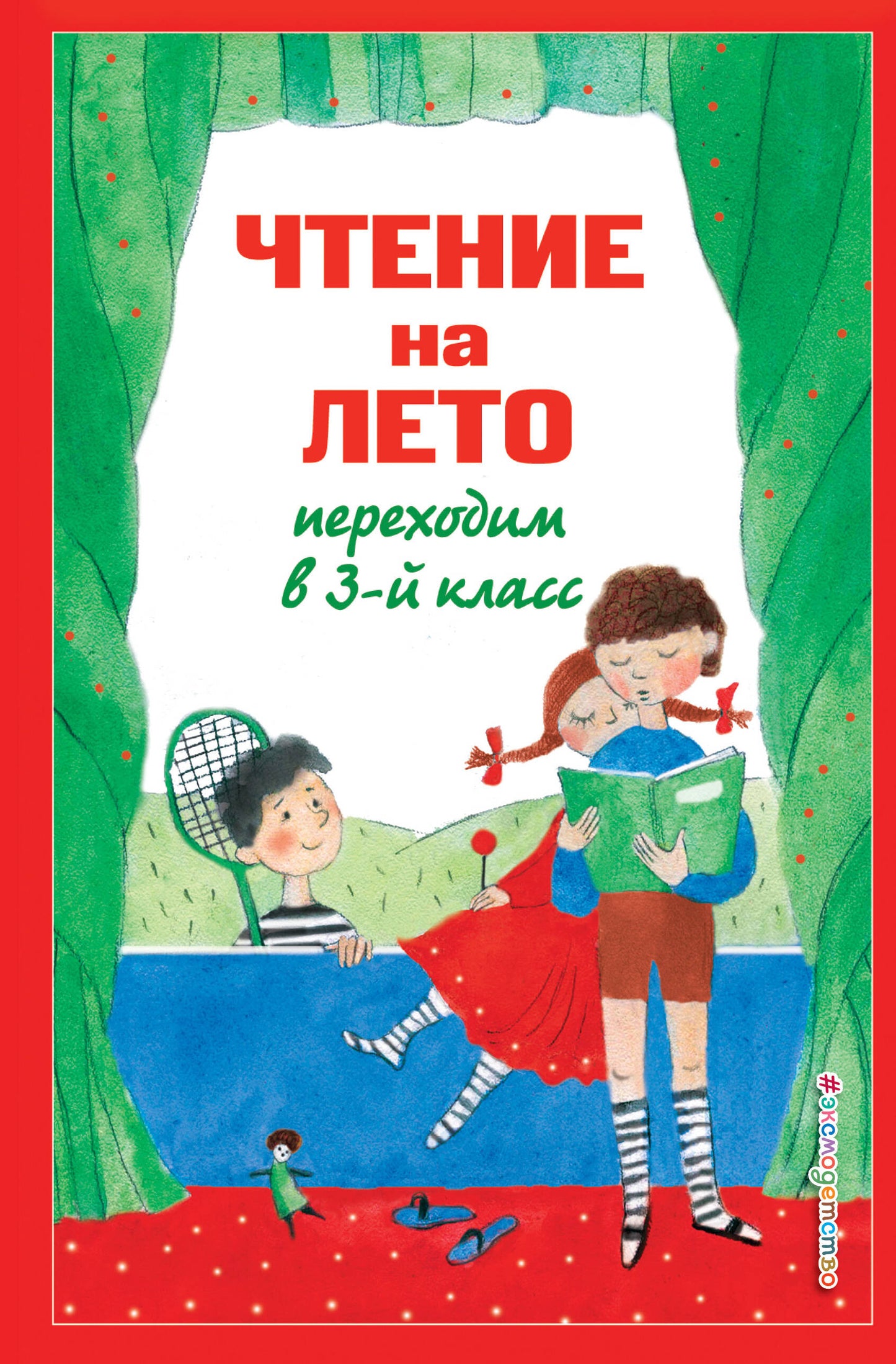 Чтение на лето. Переходим в 3-й кл. 7-е изд., испр. et перераб.