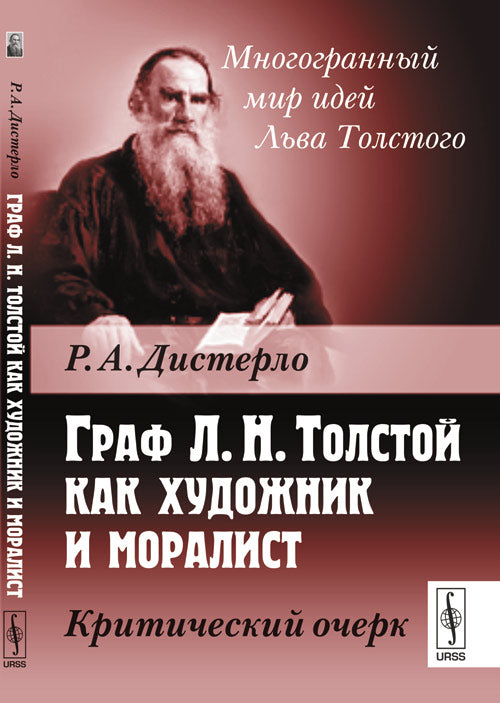 Граф Л. H. Толстой как художник и моралист. Критический очерк