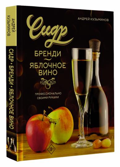 Сидр, бренди, яблочное вино. Профессионально. Своими руками