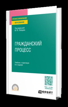 ГРАЖДАНСКИЙ ПРОЦЕСС 8-е изд., пер. je suis d'accord. Travail et pratique pour le SPО
