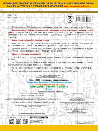 3000 примеров по математике. 1 класс. Найди ошибку. Три уровня сложности