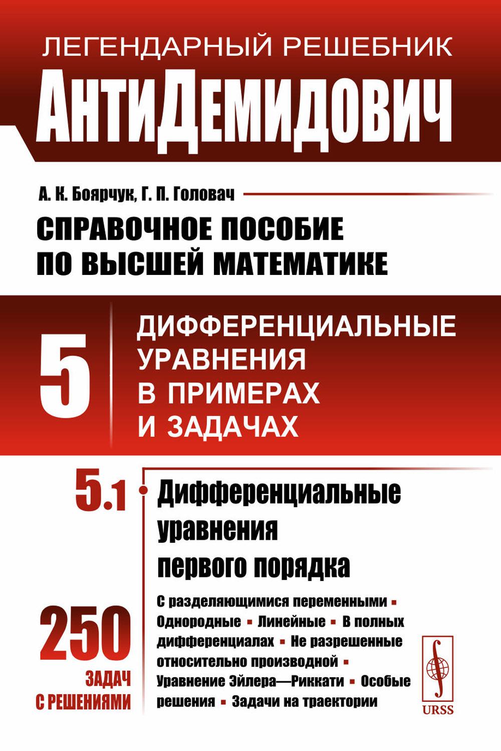 КОМПЛЕКТ: АнтиДЕМИДОВИЧ. ТОМ 5 (В 3-х ЧАСТЯХ): Справочное пособие по высшей математике. ДИФФЕРЕНЦИАЛЬНЫЕ УРАВНЕНИЯ В ПРИМЕРАХ И ЗАДАЧАХ. ЧАСТЬ 1: Дифференциальные уравнения первого порядка. ЧАСТЬ 2: Дифференциальные уравнения высших порядков, системы дифф