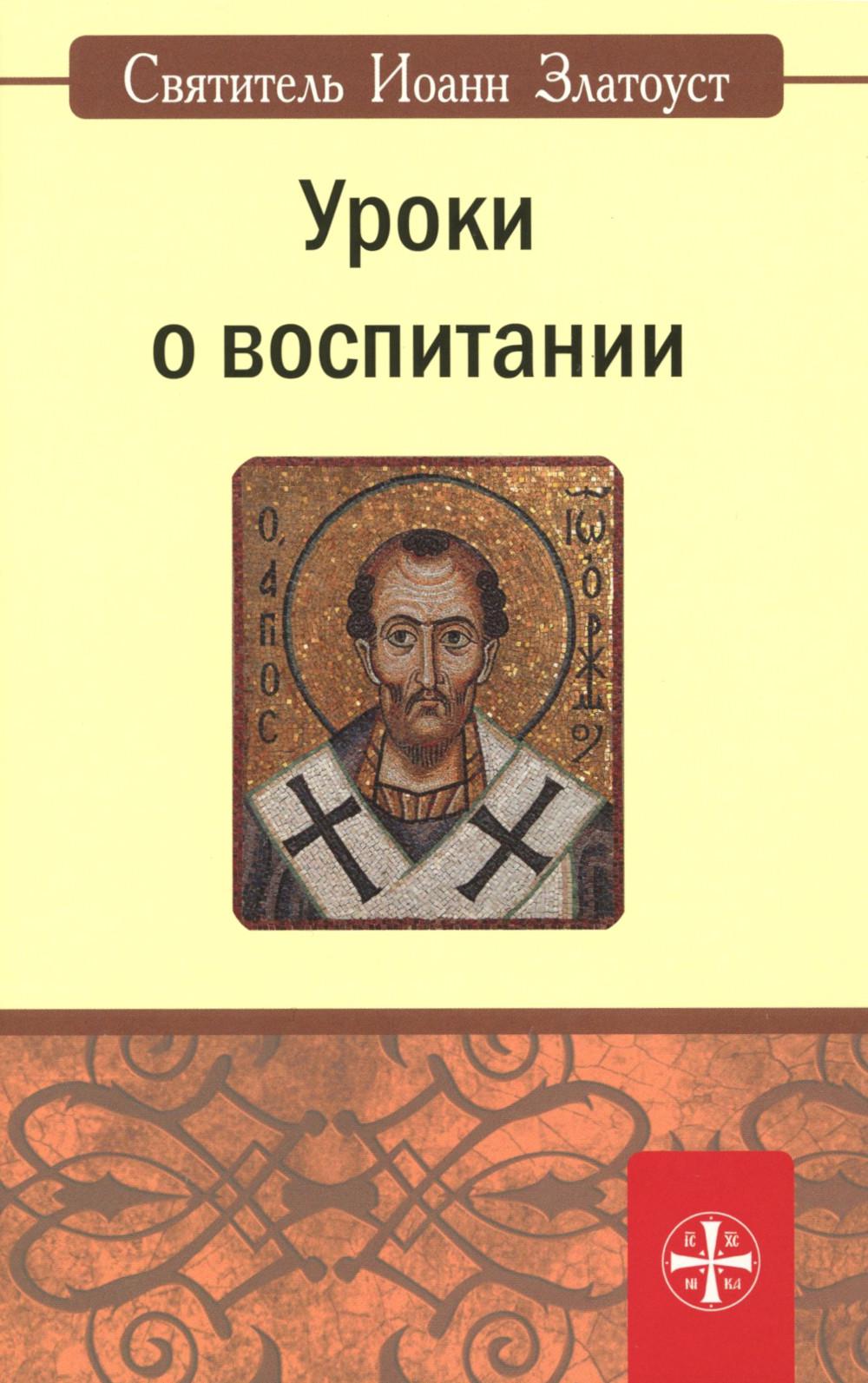 Уроки о воспитании