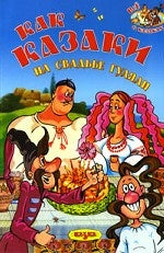Как казаки на свадьбе гуляли