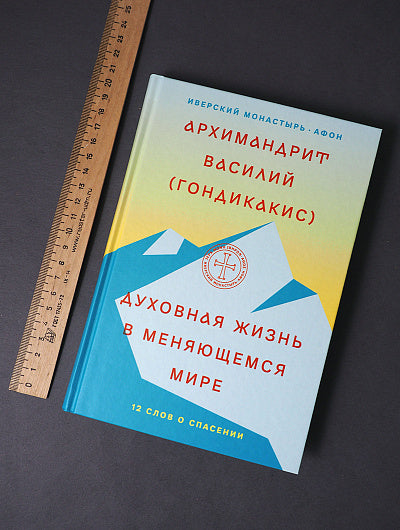 Духовная жизнь в меняющемся мире. 12 слов о спасении