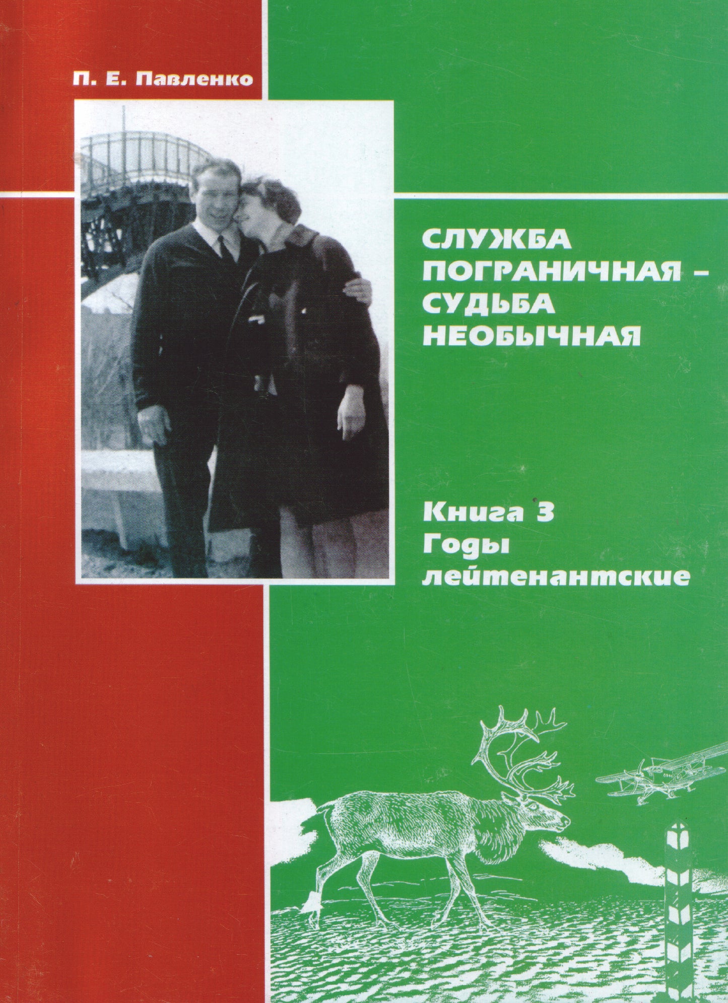 Служба пограничная-судьба необычная.Кн.3.Годы лейтенантские