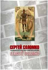 Сергей Соломко: иллюстрированный каталог почтовых открыток. Издательство Ильи Лапина в Париже.