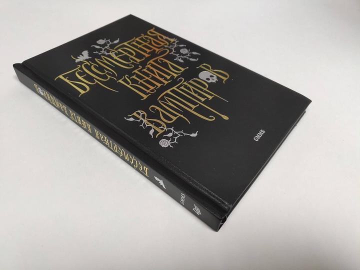 Бессмертная книга вампиров