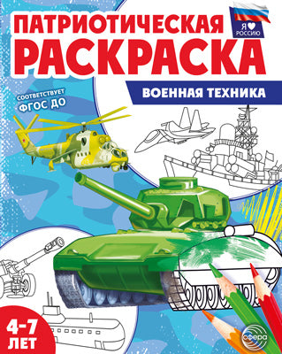 Патриотическая раскраска. Я люблю Россию. Военная техника (4-7 лет, издание до 2023 года)